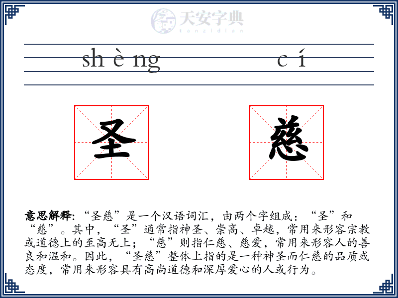圣慈