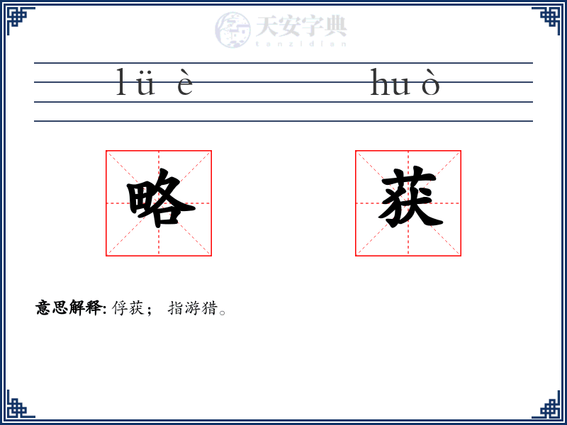 略获