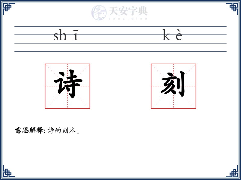 诗刻