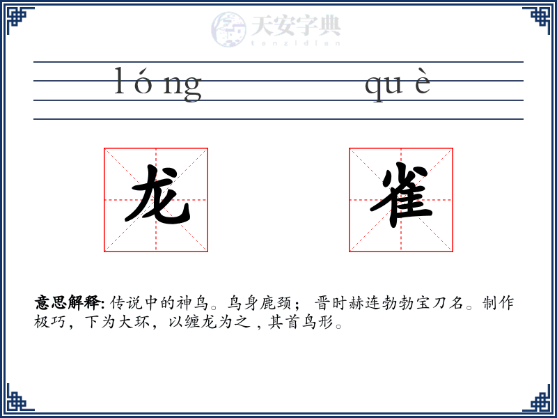 龙雀