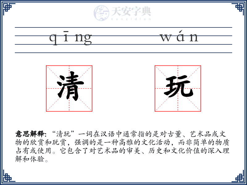 清玩