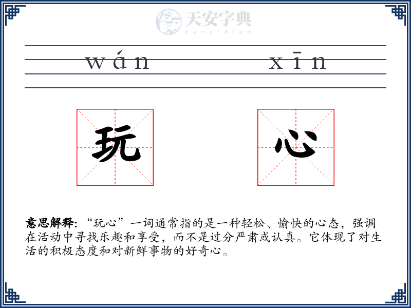 玩心