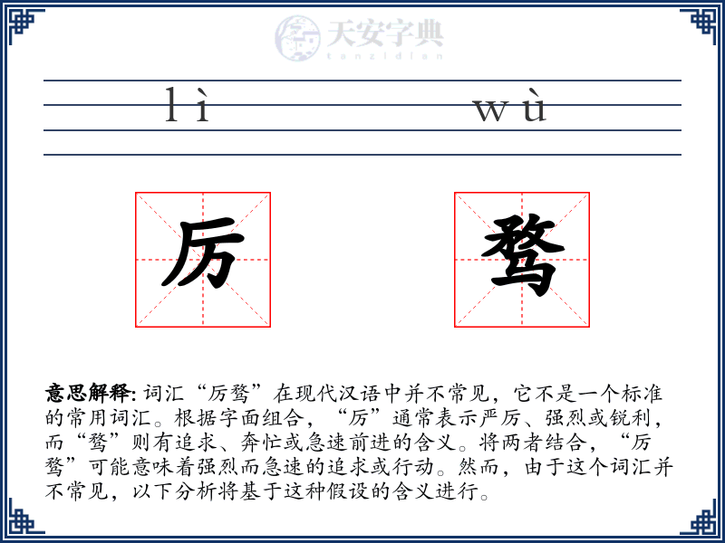 厉骛