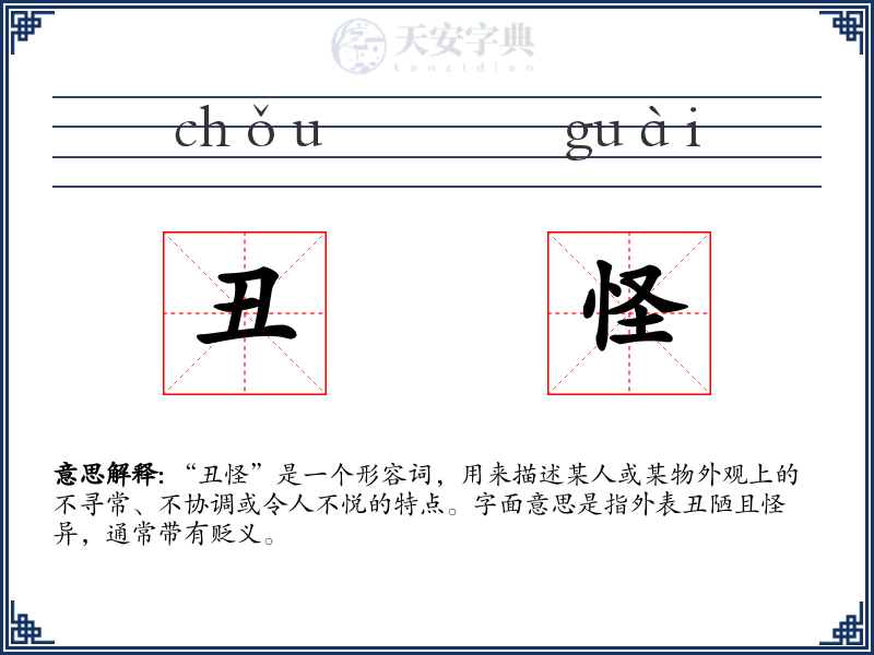 丑怪
