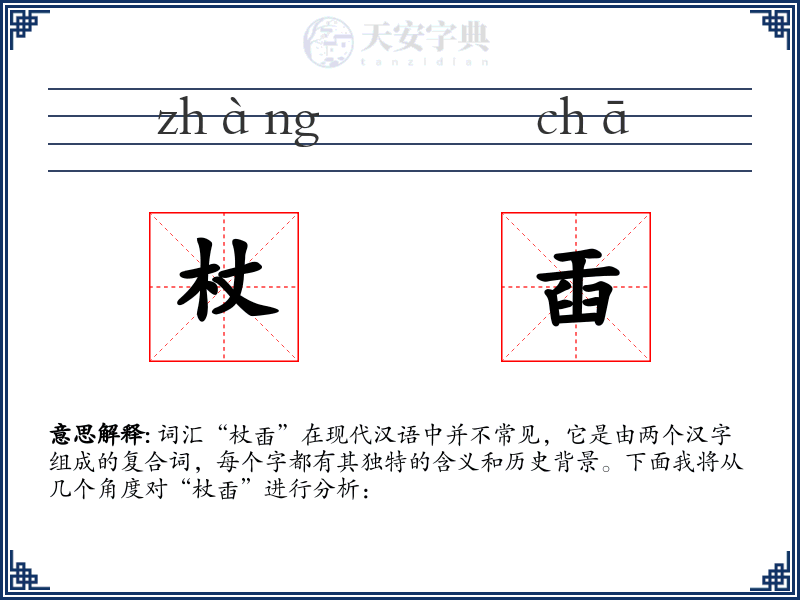 杖臿