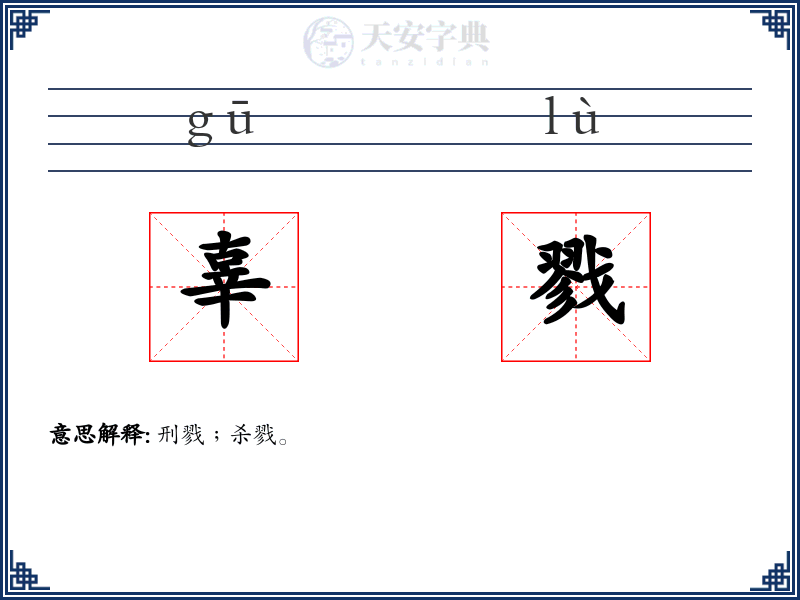 辜戮