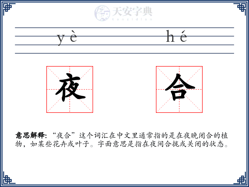 夜合