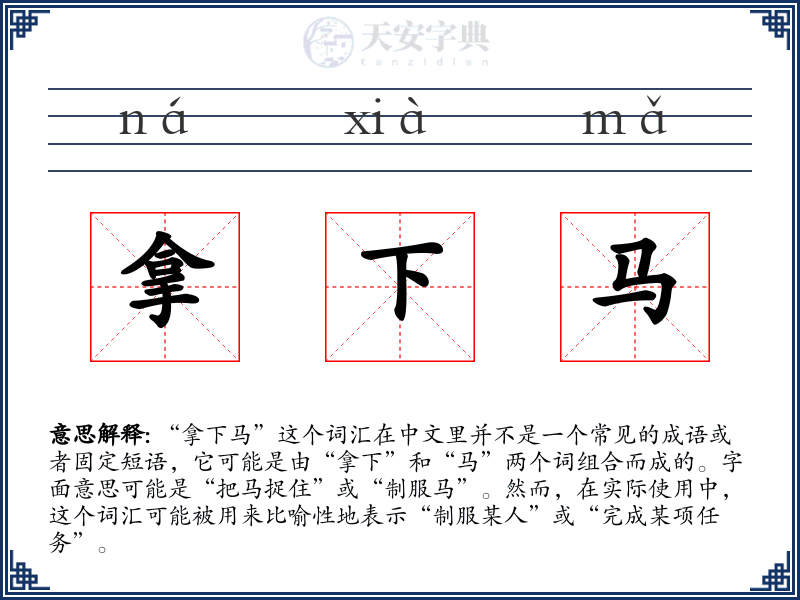 拿下马