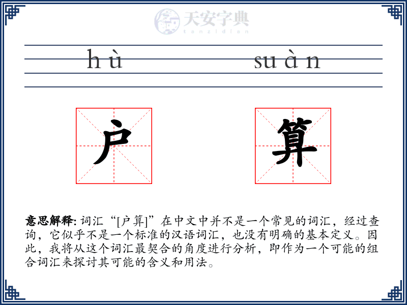 户算