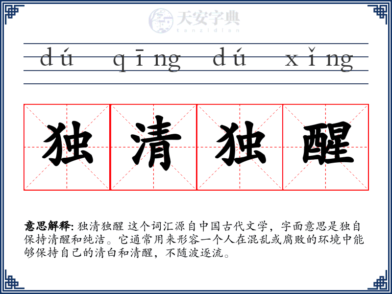 独清独醒