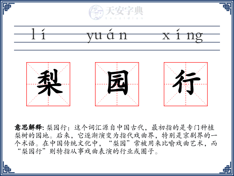 梨园行