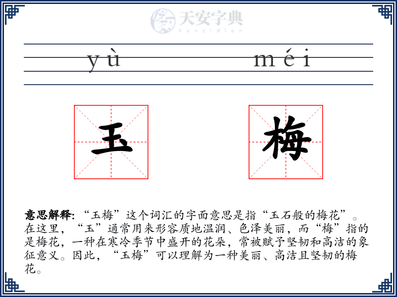 玉梅