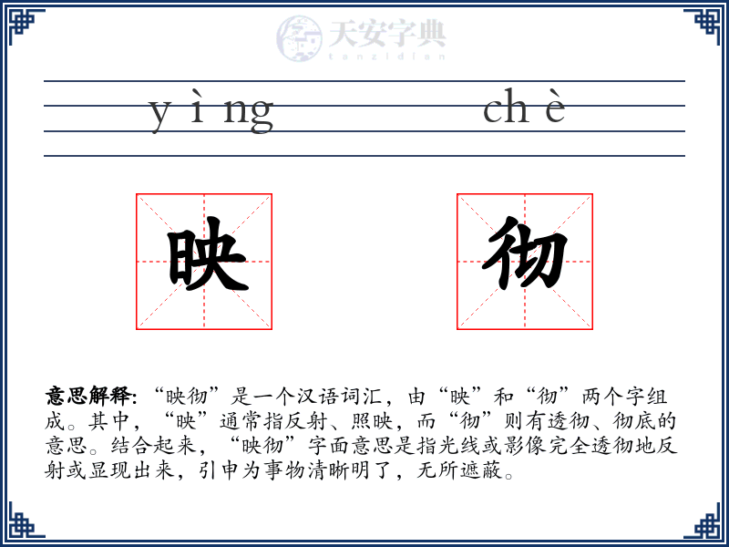映彻