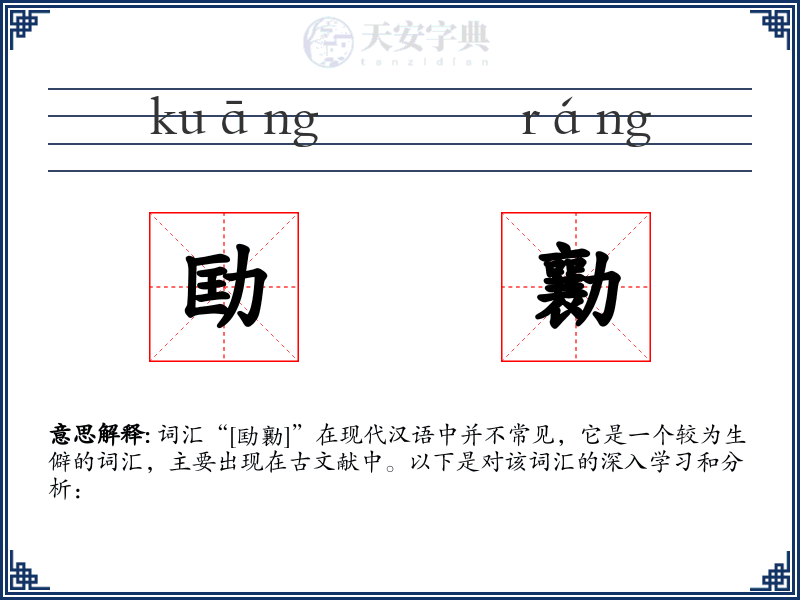 劻勷