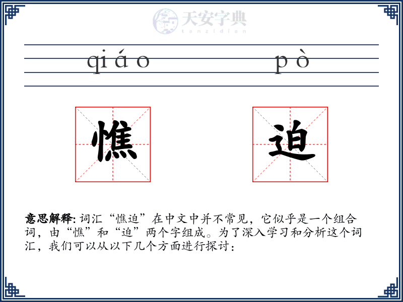 憔迫