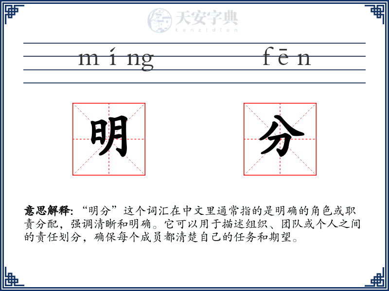 明分