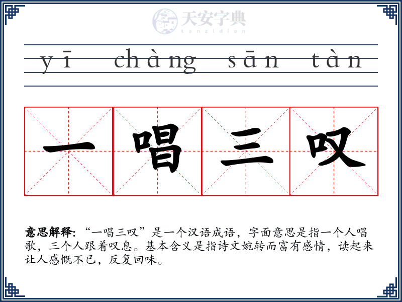 一唱三叹