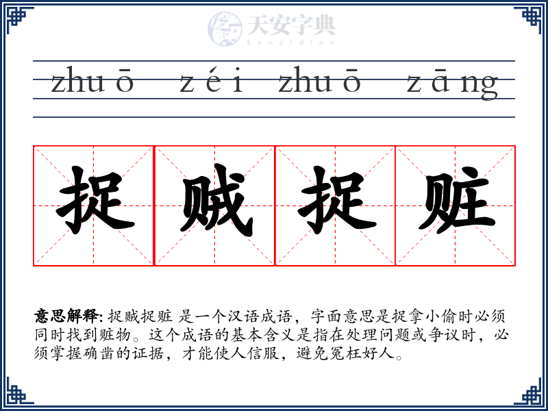 捉贼捉赃