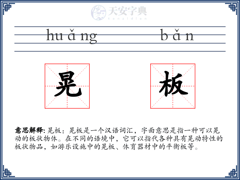 晃板