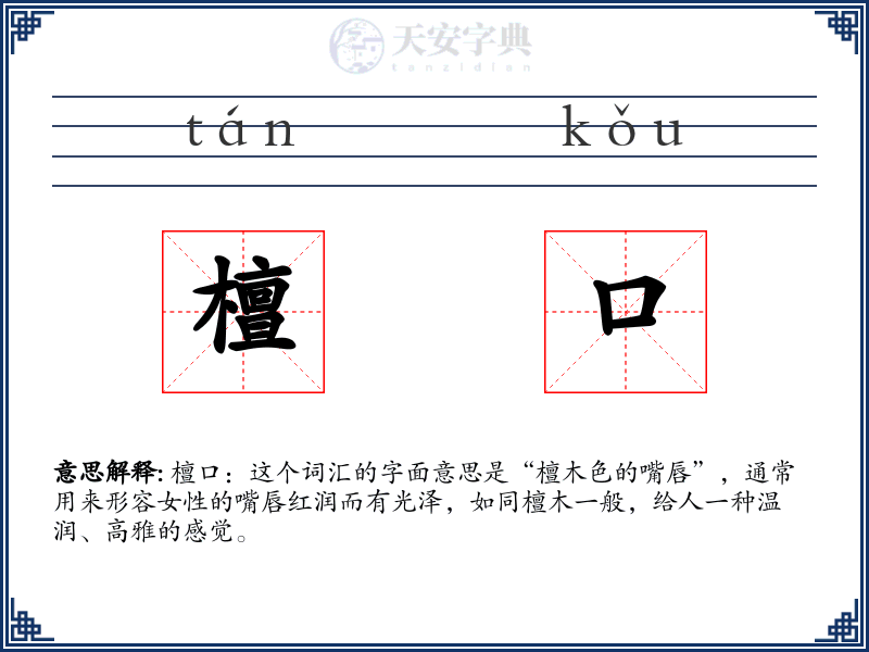 檀口