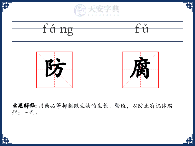 防腐
