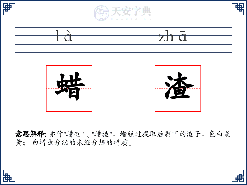 蜡渣