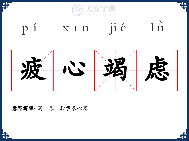 疲心竭虑