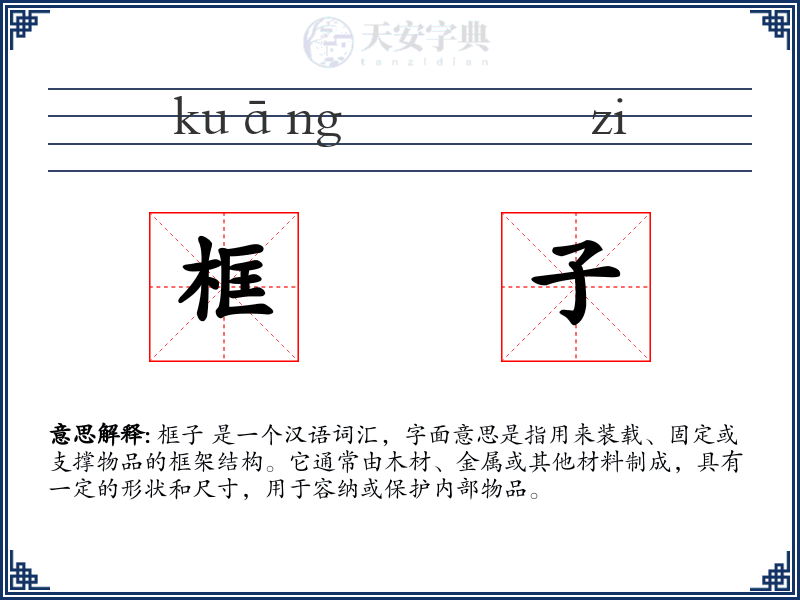 框子