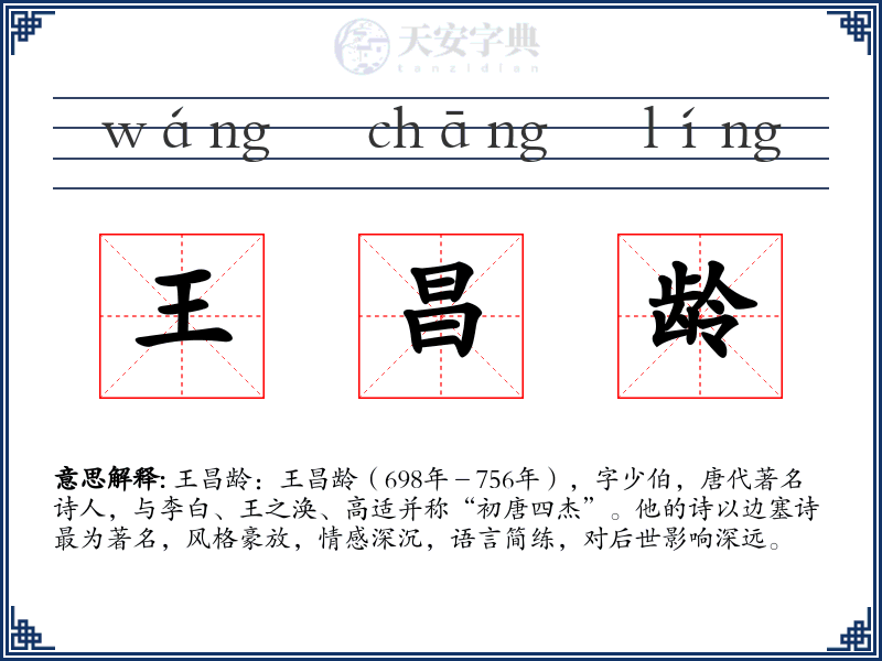 王昌龄