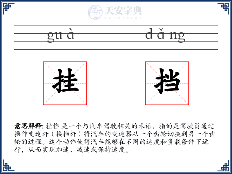 挂挡