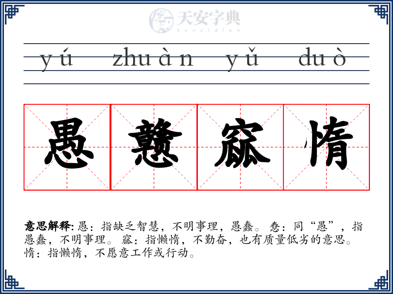 愚戆窳惰