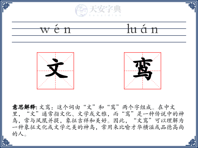 文鸾