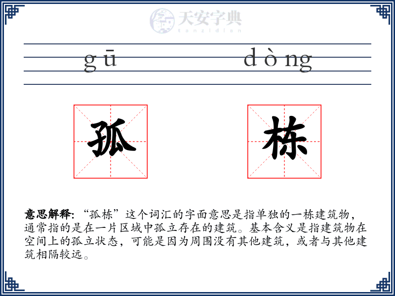 孤栋
