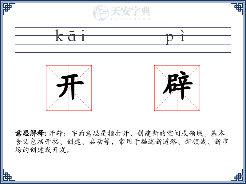 开辟