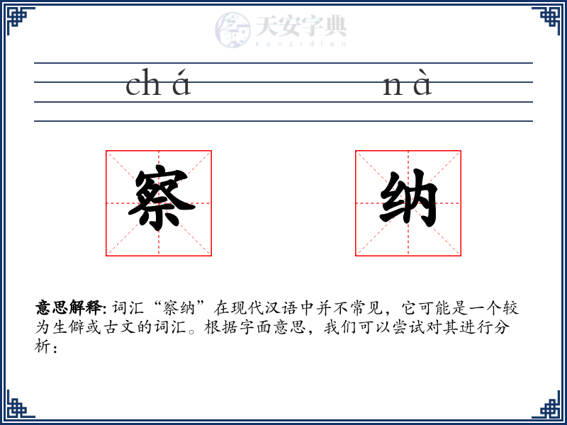察纳