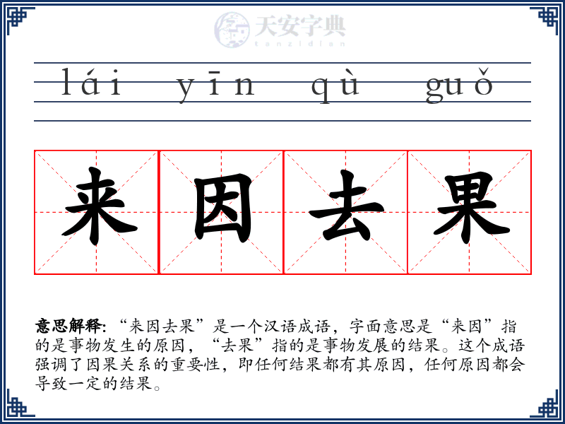 来因去果