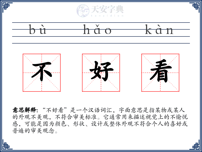 不好看