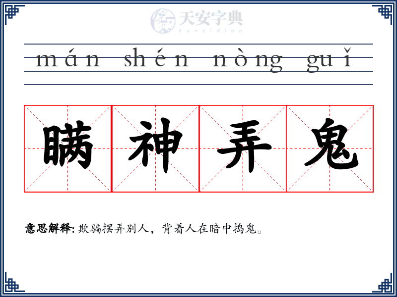 瞒神弄鬼