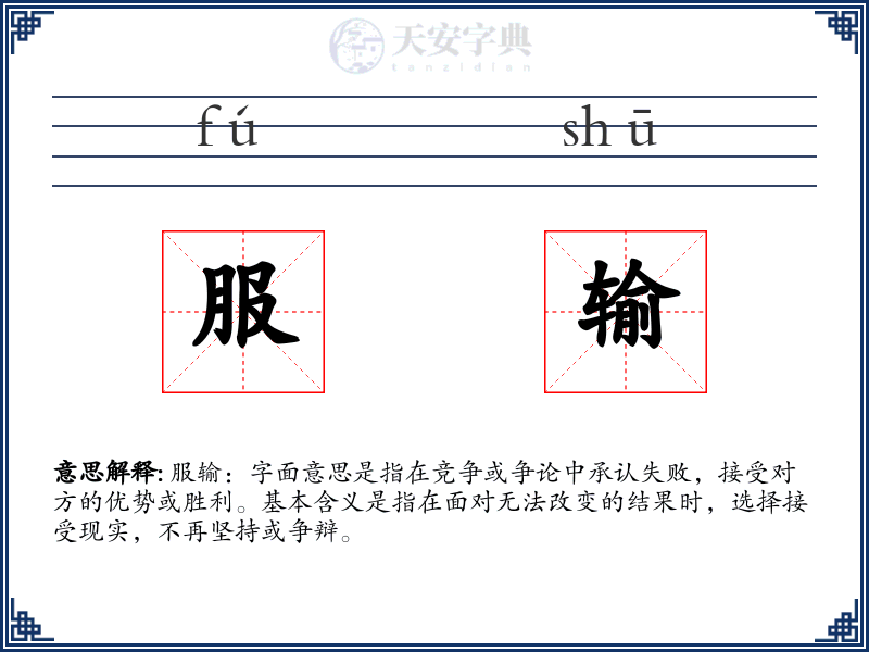 服输
