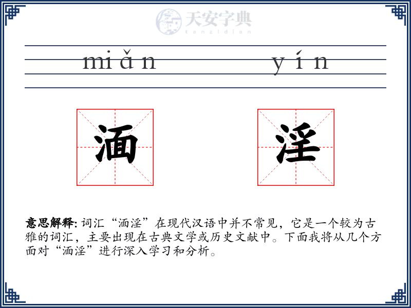 湎淫