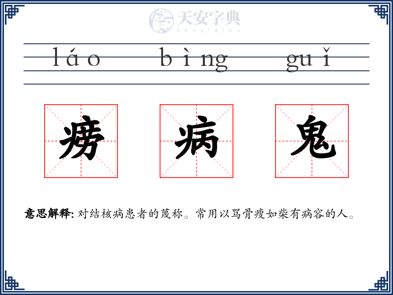 痨病鬼