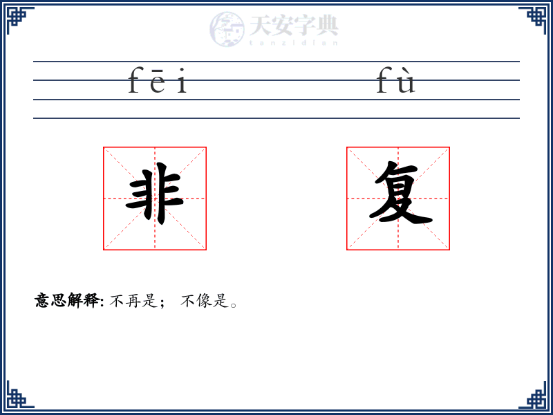 非复