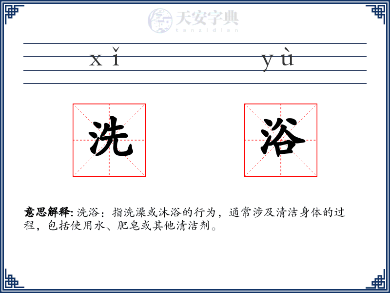 洗浴