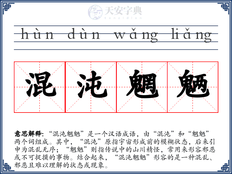 混沌魍魉