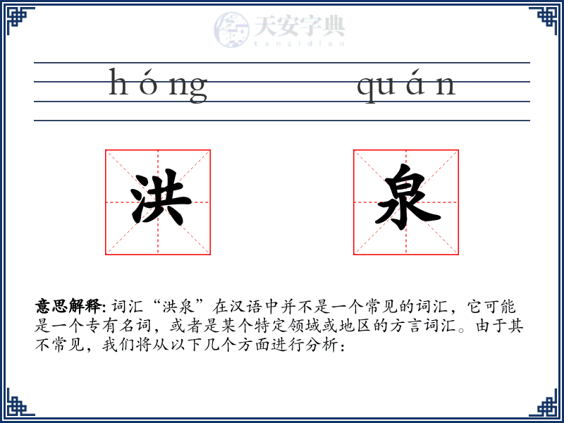 洪泉