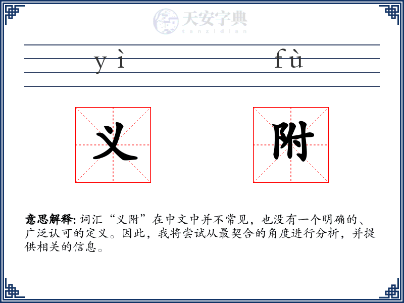 义附