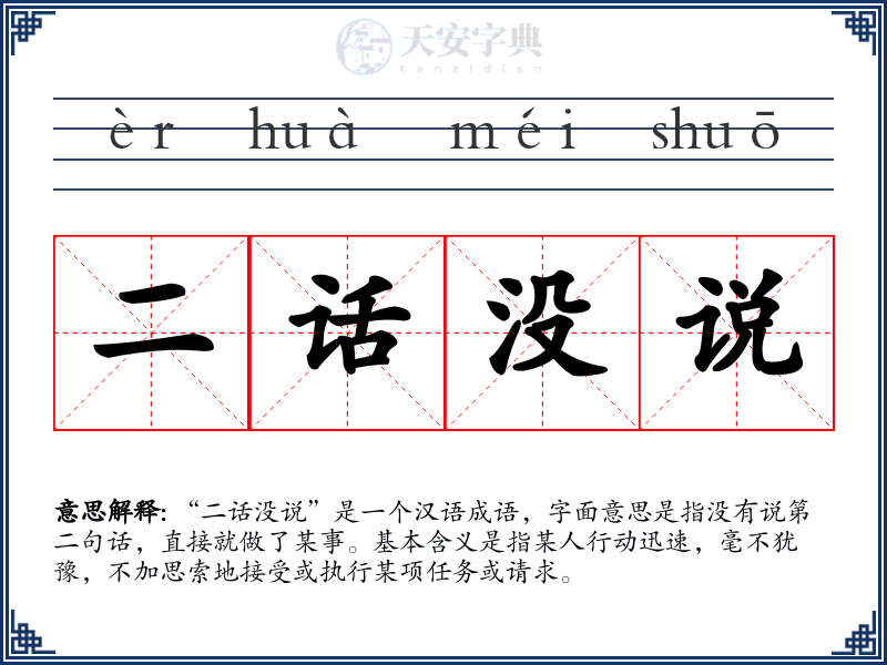 二话没说