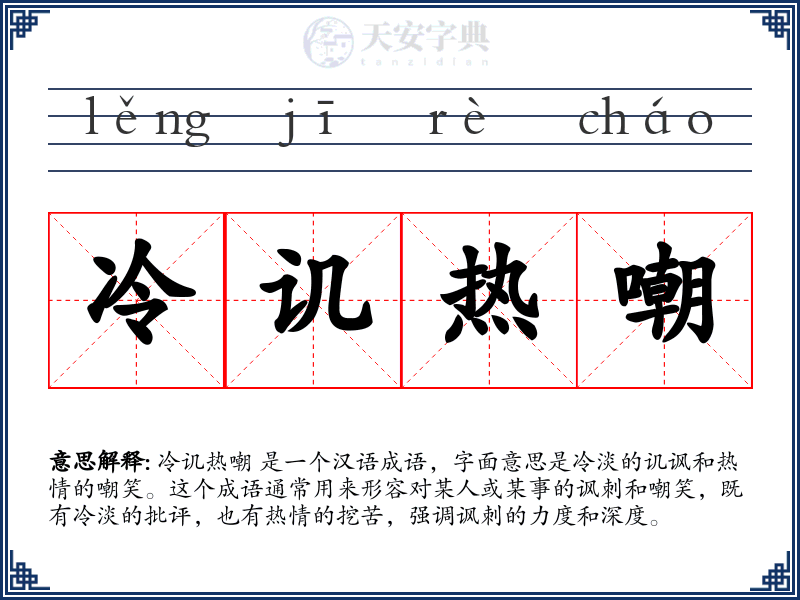 冷讥热嘲