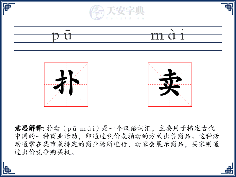 扑卖