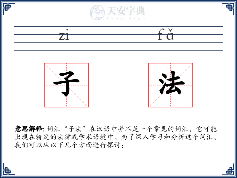 子法